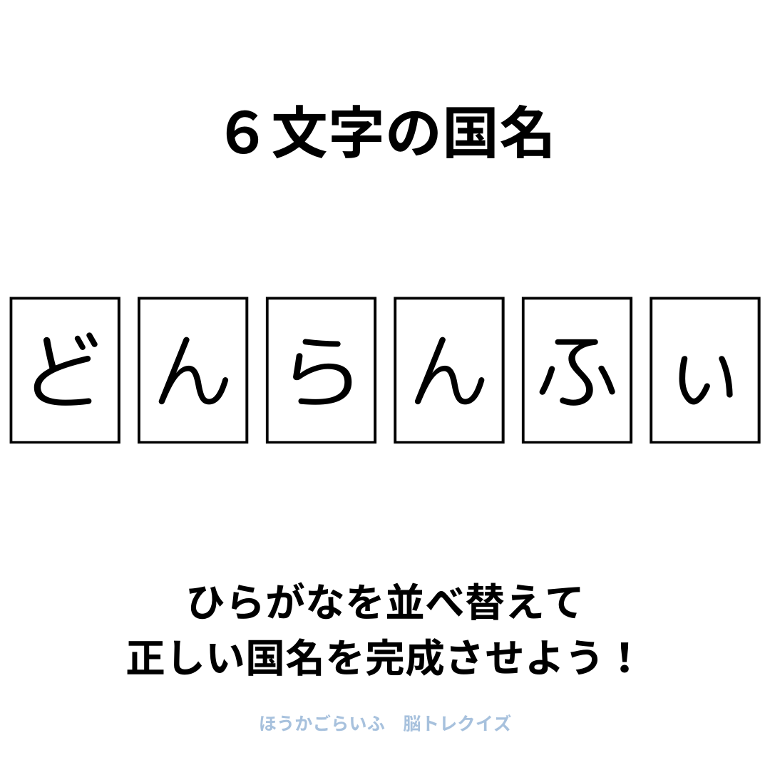 高齢者向け（無料）言葉の並び替えで脳トレしよう！文字（ひらがな）を並び替える簡単なゲーム【国名#2】健康寿命を延ばす鍵